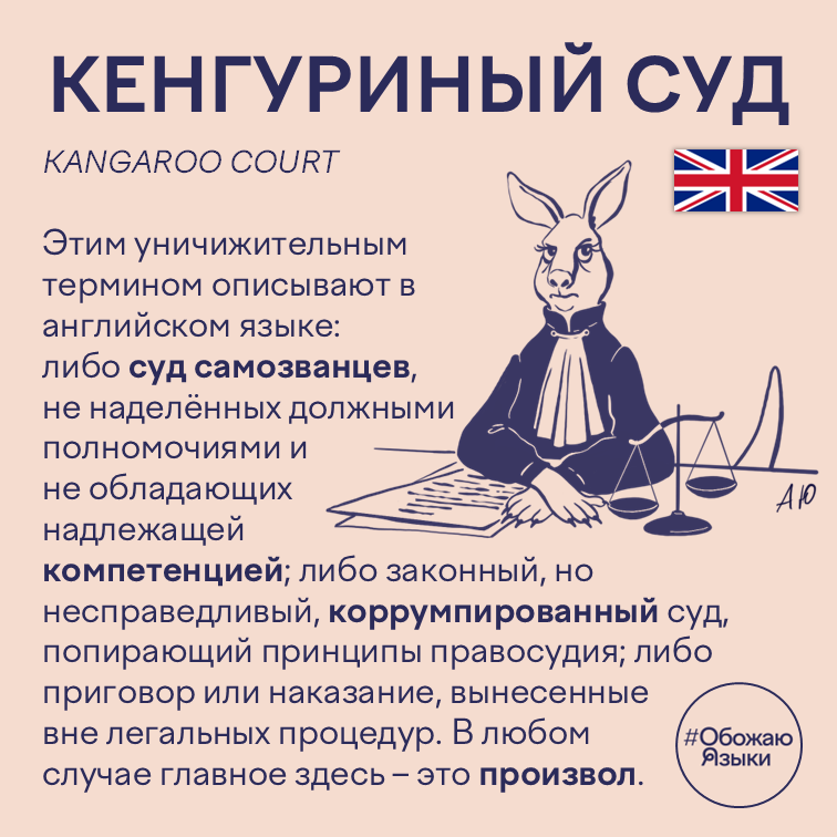 Кенгуриный суд – английская идиома kangaroo court о самоуправном суде