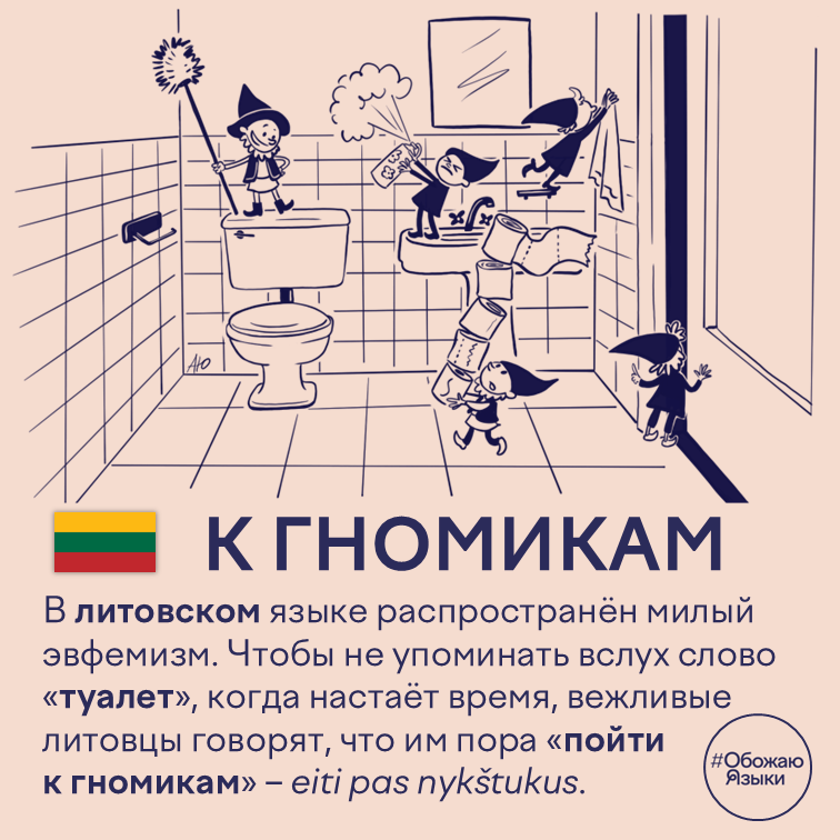 К гномикам – литовский эвфемизм для похода в туалет