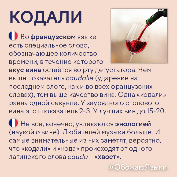 Во французском языке есть специальное слово, обозначающее количество времени, в течение которого вкус вина остаётся во рту дегустатора.
