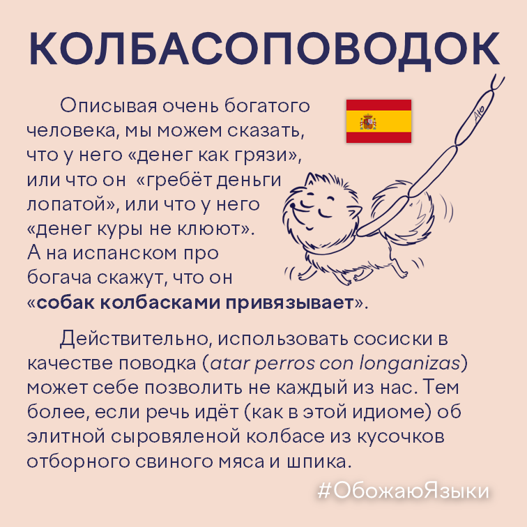 Колбасоповодок – испанская идиома atar perros con longanizas о том, как называют очень богатого человека