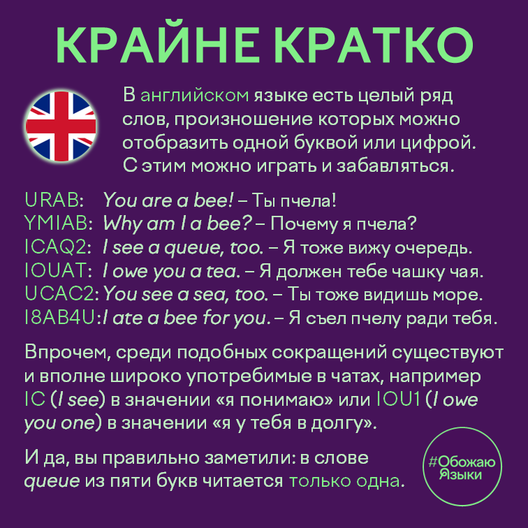 Крайне кратко – английские слова и фразы, записанные одной буквой или цифрой, например URAB и IOU1