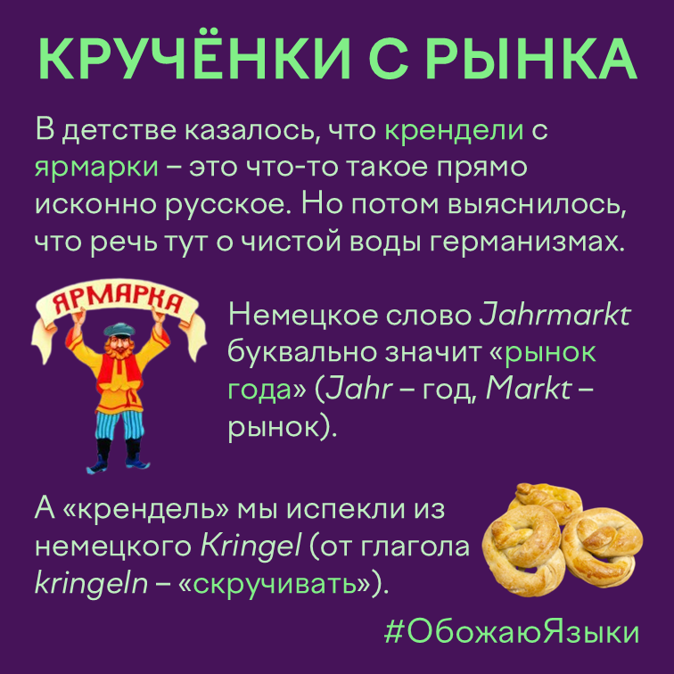 Кручёнки с рынка — немецкие корни слов «ярмарка» и «крендель»