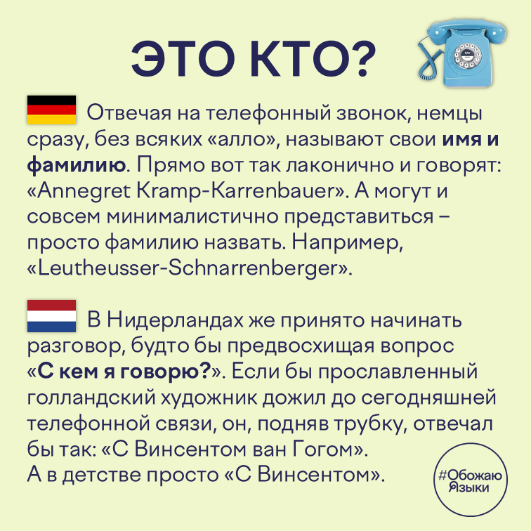 Кто это? – как отвечают на телефонный звонок в Германии и Нидерландах