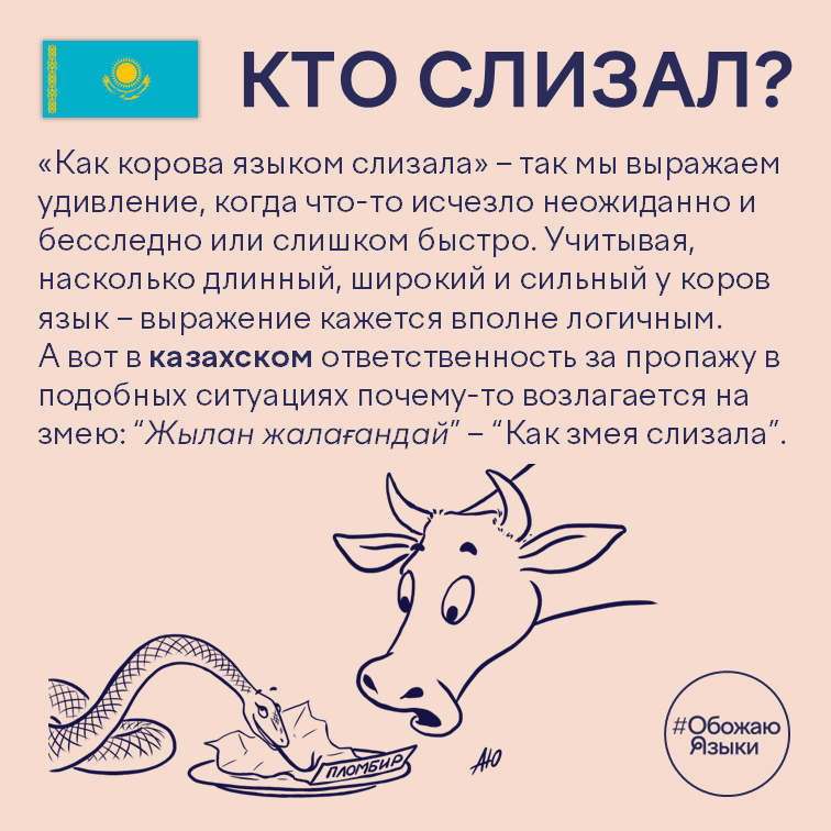 Кто слизал – казахская идиома «как змея слизала» в сравнении с русской «как корова языком слизала»
