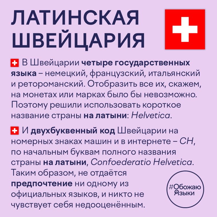 Латинская Швейцария — почему у страны латинское название Helvetica и код CH