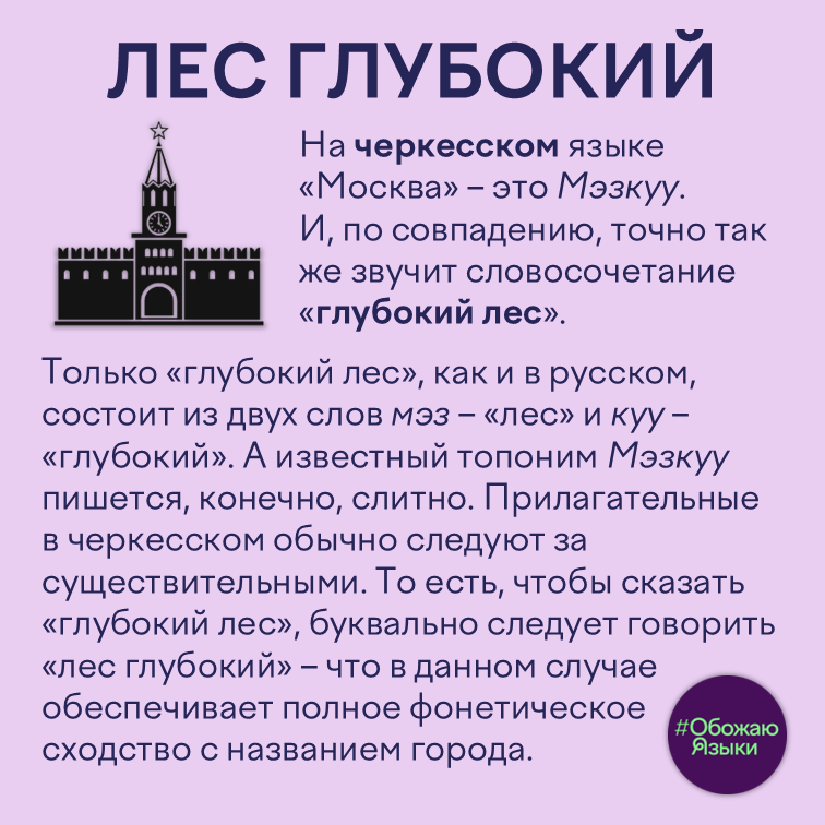 Лес глубокий – совпадение черкесского топонима Мэзкуу (Москва) со словосочетанием «глубокий лес»