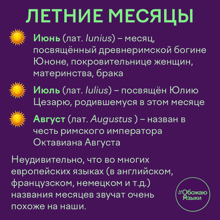 Летние месяцы — в честь кого названы июнь, июль и август