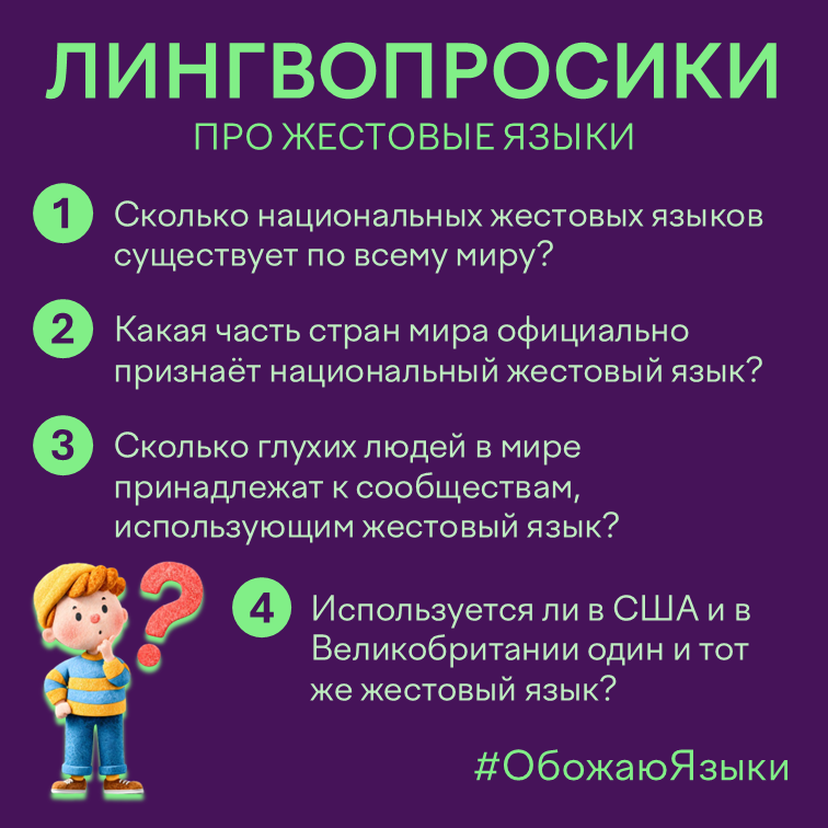 Лингвопросики про жестовые языки – четыре вопроса и факта о жестовых языках мира