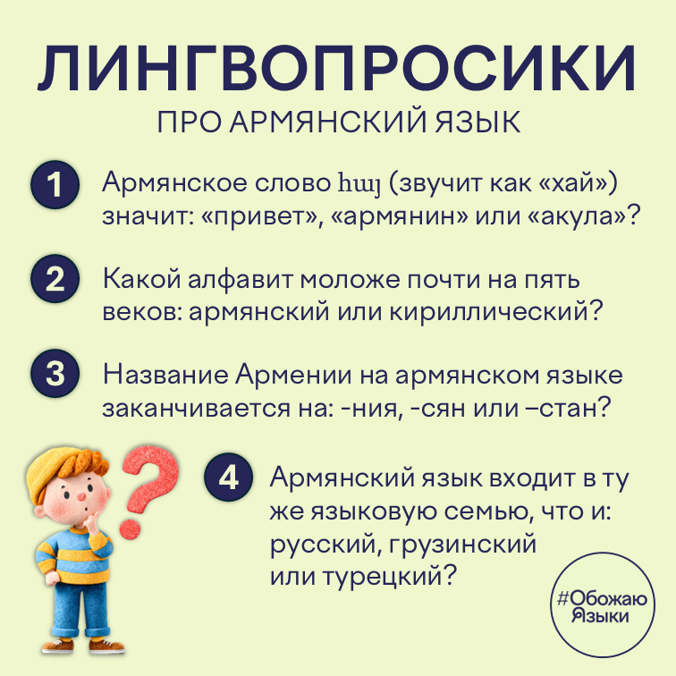 Лингвопросики про армянский язык – четыре вопроса и факта об армянском языке
