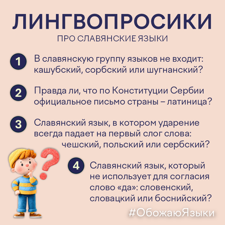 Лингвопросики про славянские языки – четыре вопроса и факта о славянских языках