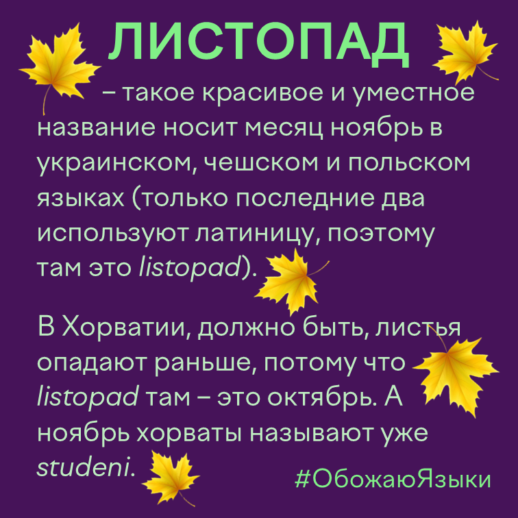 Листопад — почему ноябрь называют «листопадом» в разных славянских языках