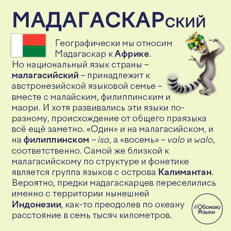 Мадагаскарский язык — почему он австронезийский, а не африканский