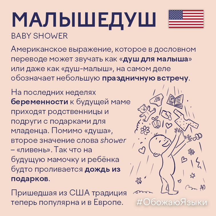 Малышедуш – что означает американское выражение baby shower