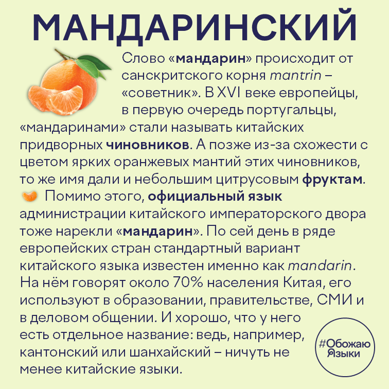 Мандаринский – происхождение слова «мандарин»: от чиновника до языка
