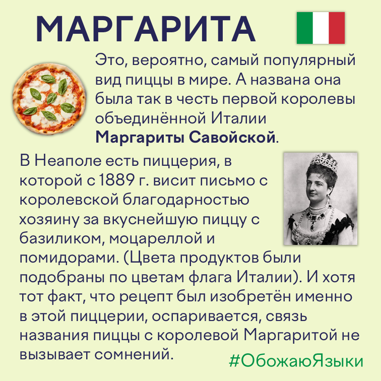 Пицца Маргарита — легенда о королеве и реальная история названия