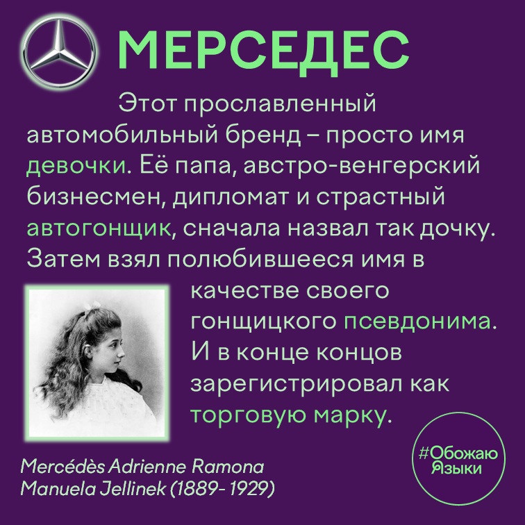 Мерседес — автомобильный бренд, названный в честь дочери бизнесмена Эмиля Еллинека