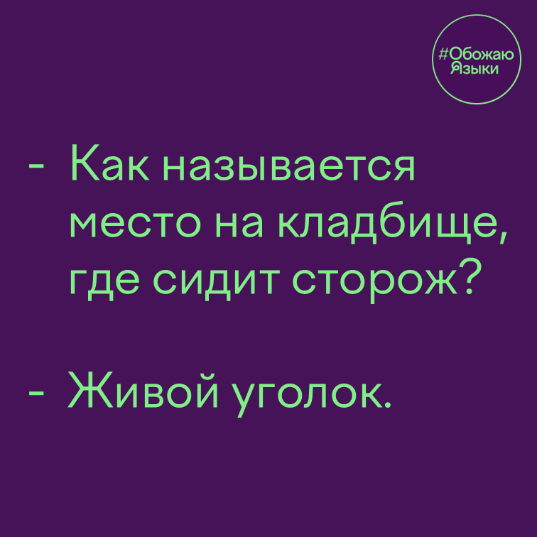 Место на кладбище – каламбур: «живой уголок» как место работы сторожа