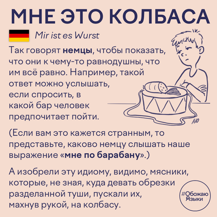 Мне это колбаса – немецкая идиома Mir ist es Wurst о безразличии