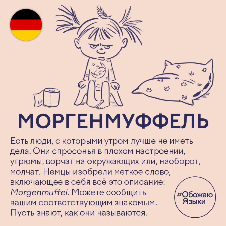 Моргенмуффель — немецкое слово Morgenmuffel для людей, угрюмых по утрам