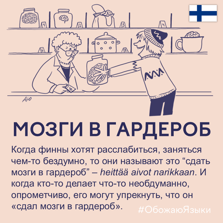 Мозги в гардероб — финская идиома heittää aivot narikkaan, сдать мозги в гардероб