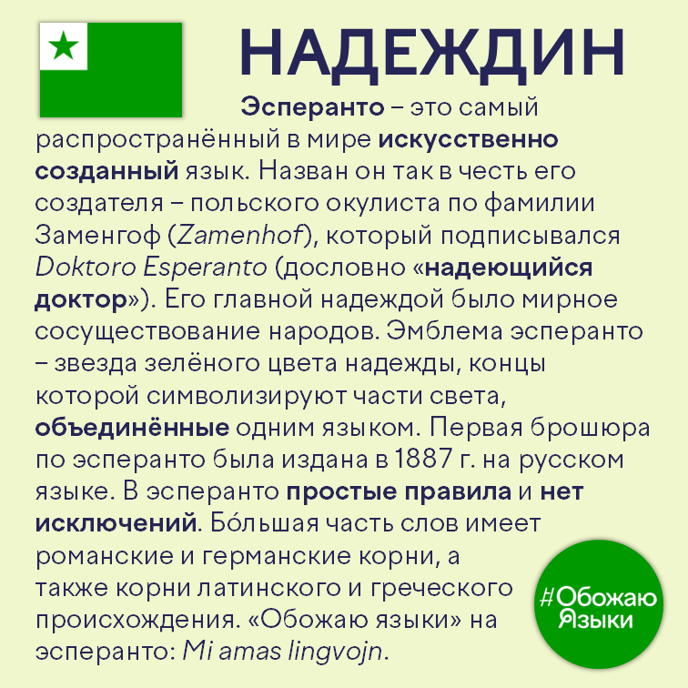 Надеждин – почему эсперанто назван в честь фамилии его создателя и при чём тут слово «надежда»