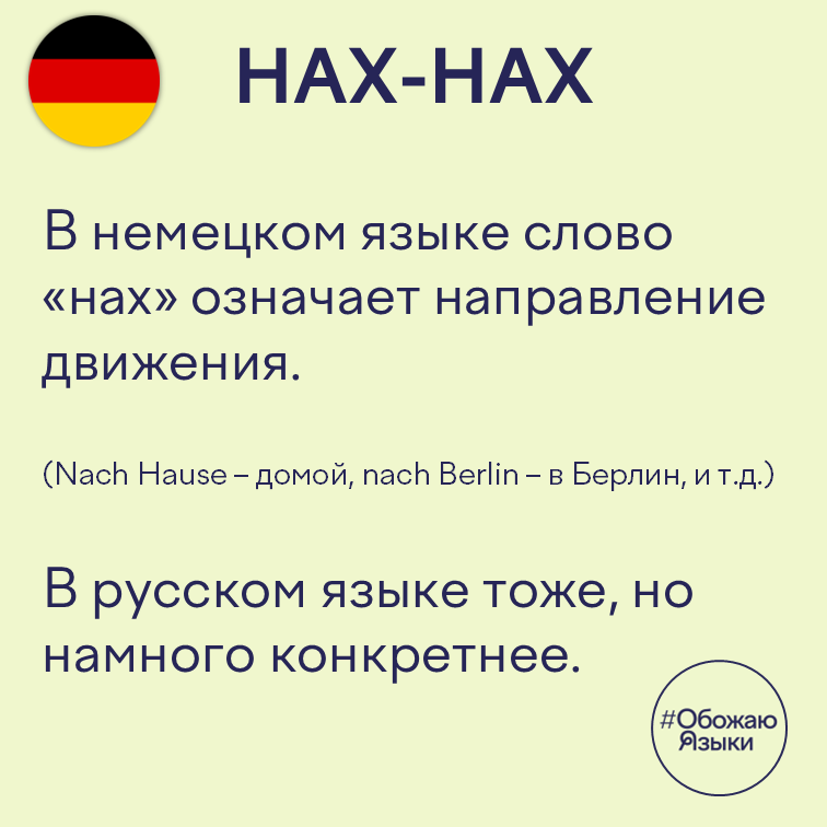 Нах-нах — немецкое nach как направление движения
