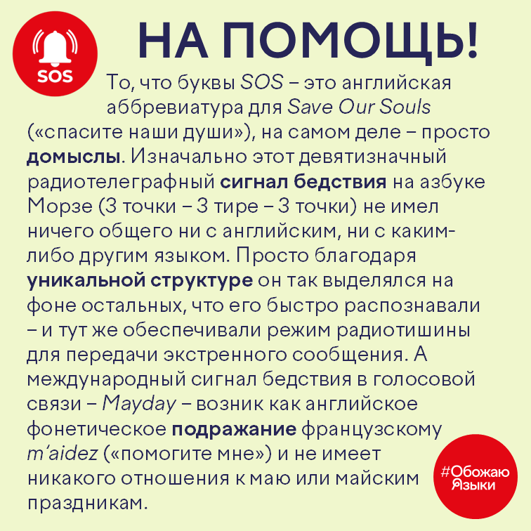 На помощь! – правда о происхождении сигналов SOS и Mayday