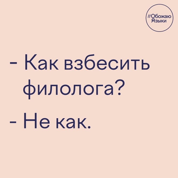 Не как – каламбур про филологов на игре слов «никак» и «не как»