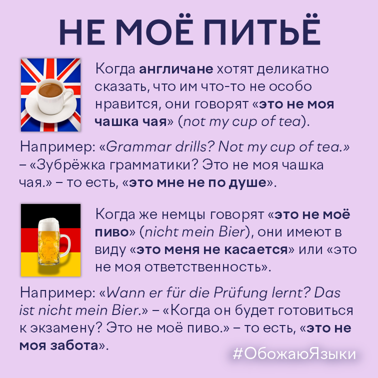 Не моё питьё – идиомы not my cup of tea и nicht mein Bier в английском и немецком языках