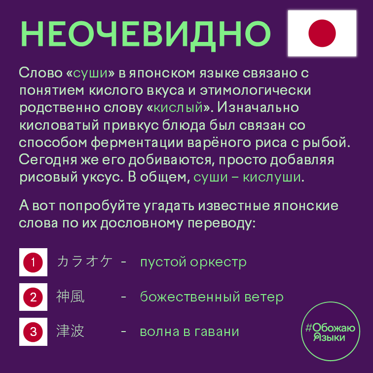 Неочевидно – японское слово «суши» этимологически связано со словом «кислый»; загадка про дословный перевод слов караоке, камикадзе и цунами