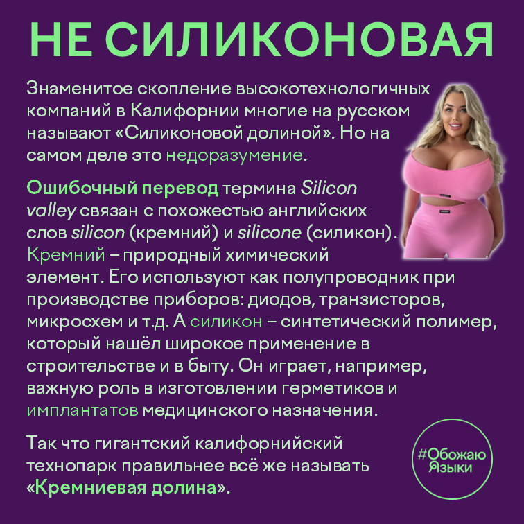 Не силиконовая – почему Silicon Valley правильнее переводить как «Кремниевая долина»
