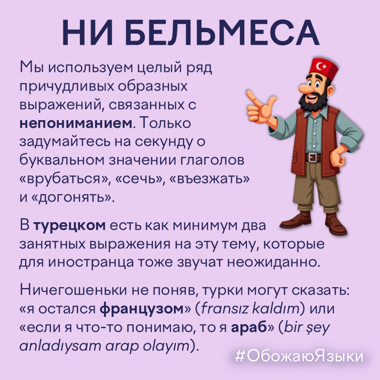 Ни бельмеса – турецкие идиомы о непонимании: «остаться французом» и «быть арабом»