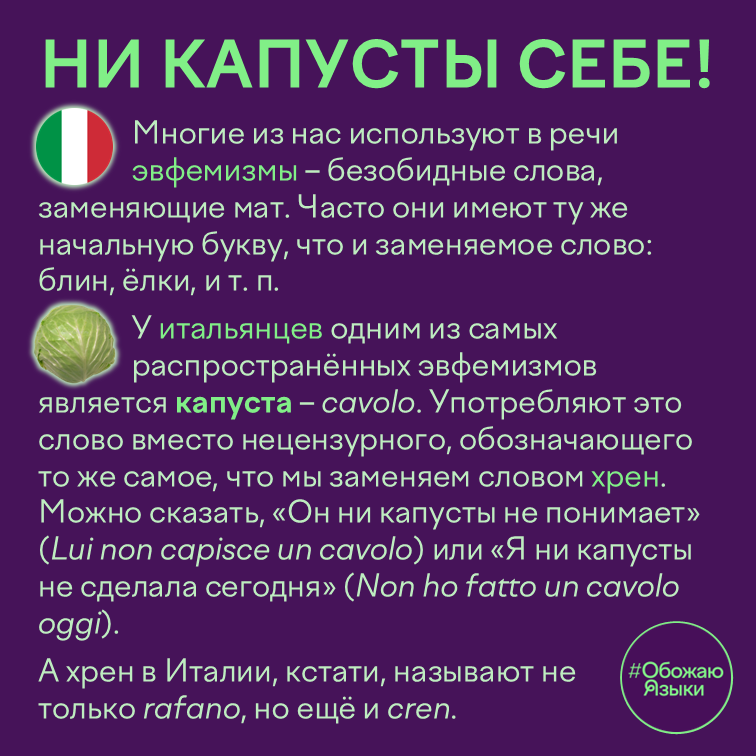 Ни капусты себе – итальянский эвфемизм «капуста» (cavolo) вместо мата