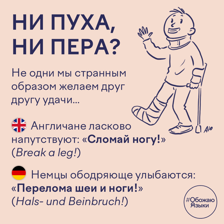 Ни пуха, ни пера – пожелания удачи по-английски и по-немецки