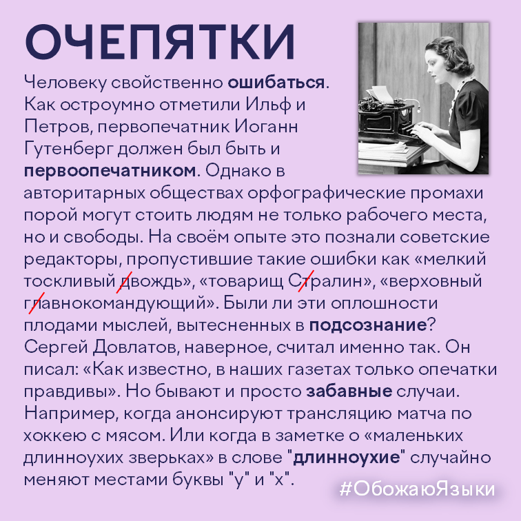 Очепятки – забавные и опасные истории из мира опечаток