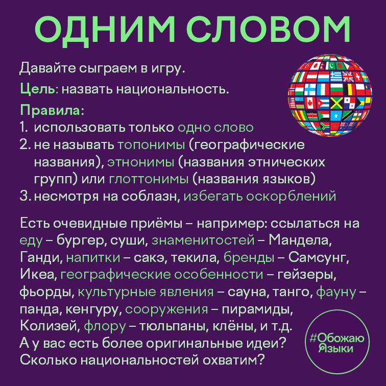 Одним словом — игра в ассоциации с национальностями