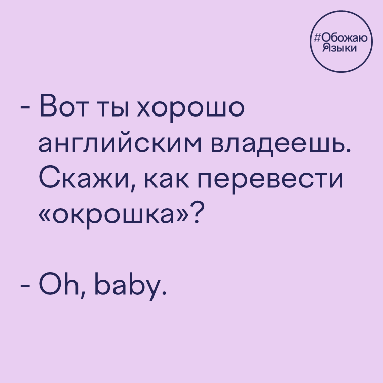 Окрошка — языковой каламбур про перевод «окрошка» как «Oh, baby»