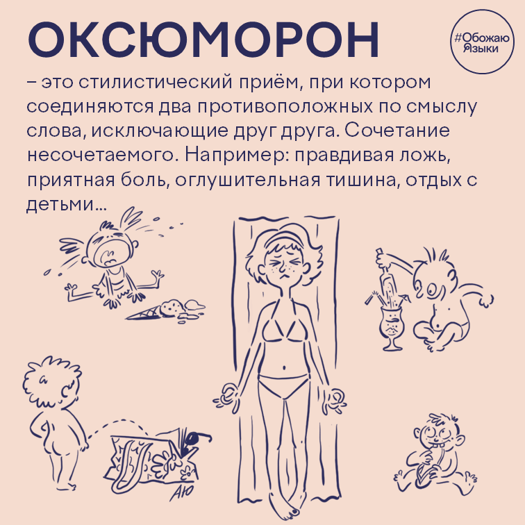 Оксюморон – сочетание несочетаемого: правдивая ложь, приятная боль