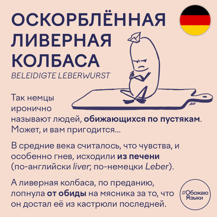 Оскорблённая ливерная колбаса — немецкая идиома Beleidigte Leberwurst об обидчивых людях