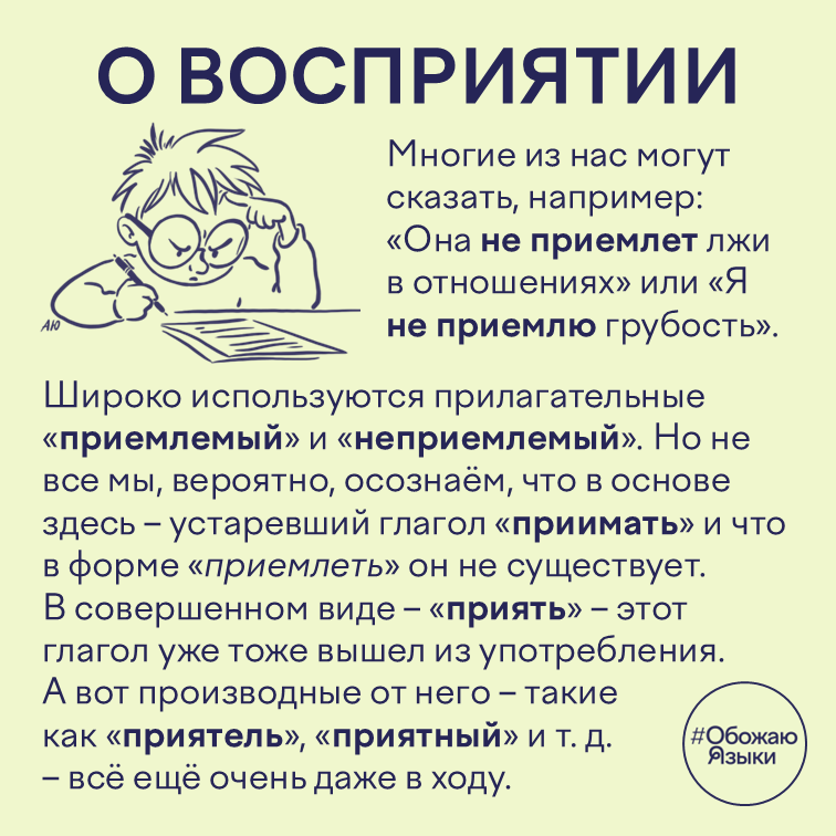 О восприятии — устаревший глагол «приимать» за словами «приятель» и «приемлемый»