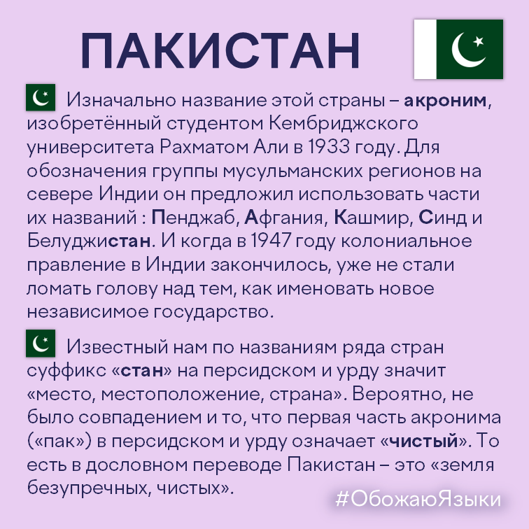 Пакистан – происхождение названия страны как акронима регионов и дословный перевод «земля чистых»