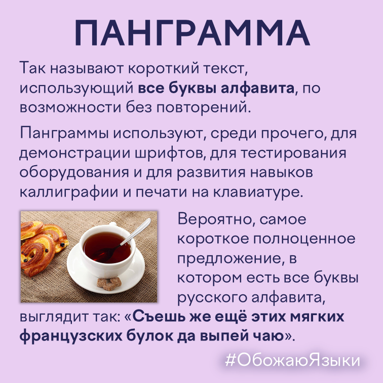 Панграмма — короткий текст, использующий все буквы алфавита