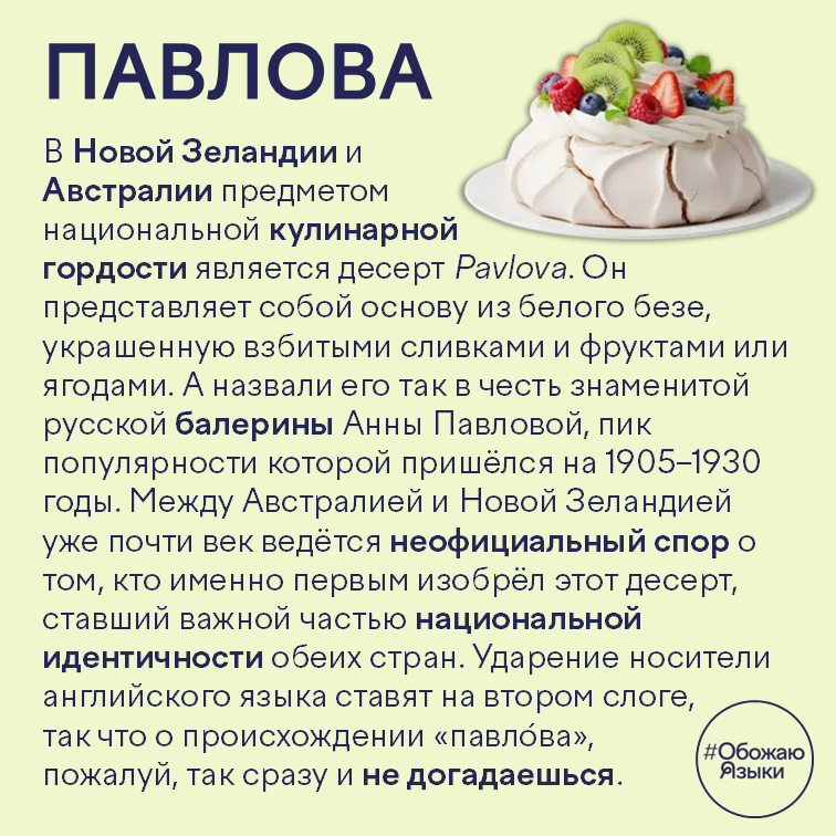 Павлова – десерт, названный в честь русской балерины Анны Павловой