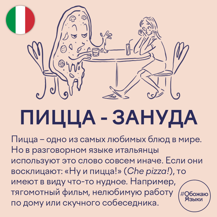 Пицца – зануда – итальянское выражение «Che pizza!» о чём-то скучном и нудном