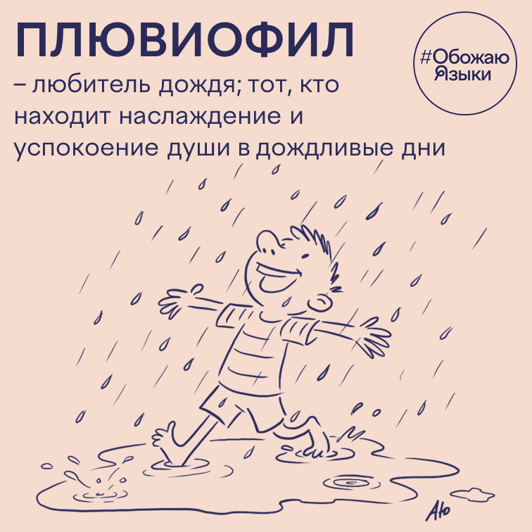 Плювиофил — человек, который любит дождь