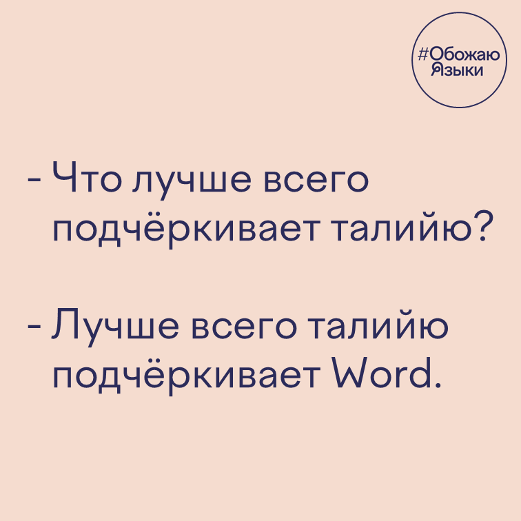 Подчёркивать талийю – игра слов про Word