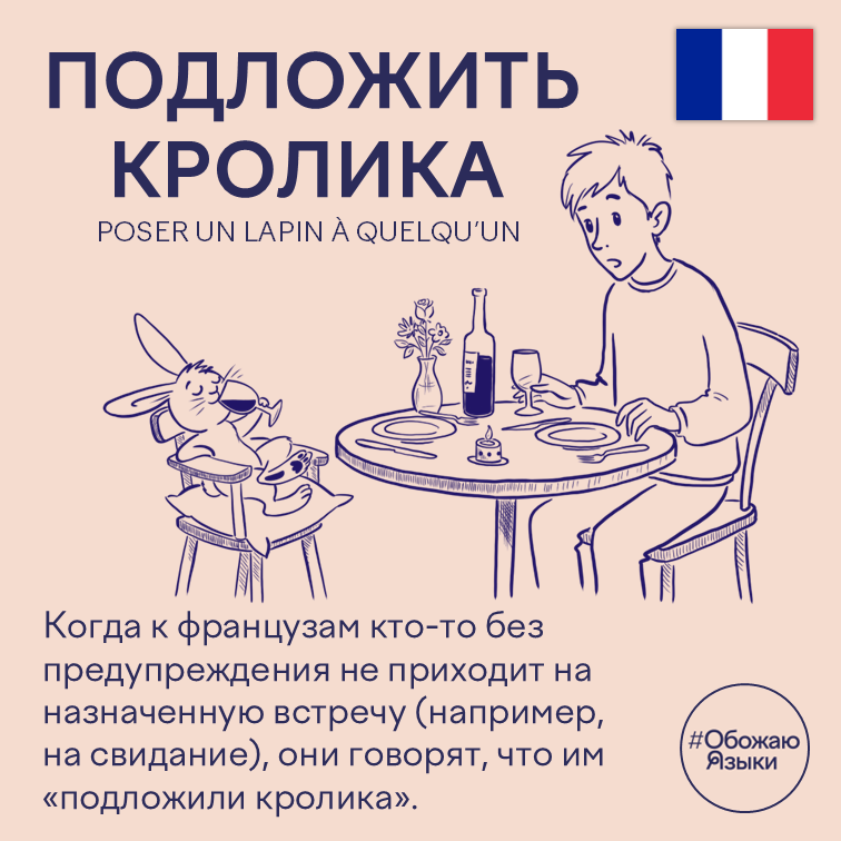 Подложить кролика – французская идиома poser un lapin à quelqu'un