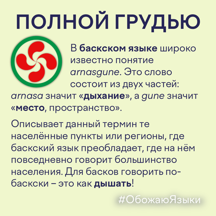 Полной грудью — баскский язык и Страна Басков