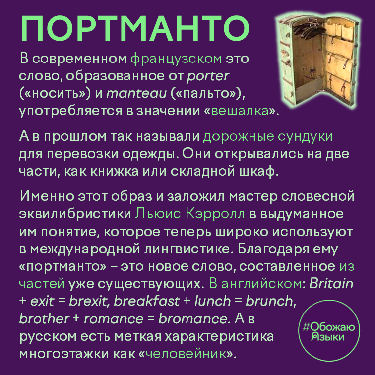 Портманто – слова-чемоданы вроде brexit, brunch, bromance и «человейник», термин Льюиса Кэрролла