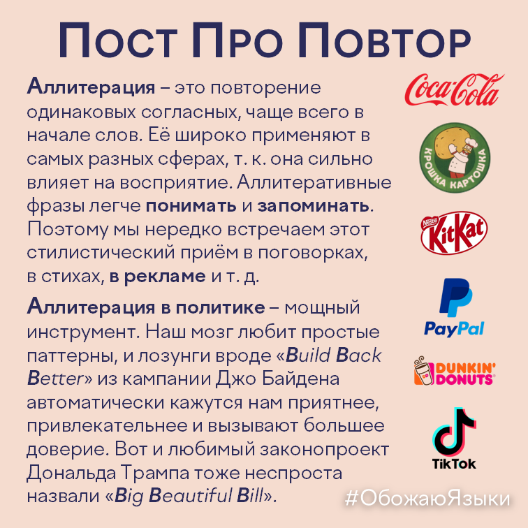 Пост про повтор – что такое аллитерация и почему она работает в рекламе и политике